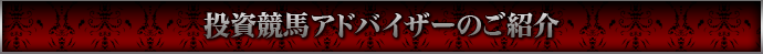 投資競馬アドバイザーのご紹介