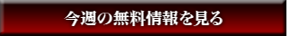 今週の無料情報を見る