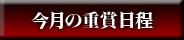 今月の重賞日程