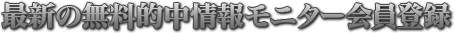 最新の投資競馬術無料モニター会員登録